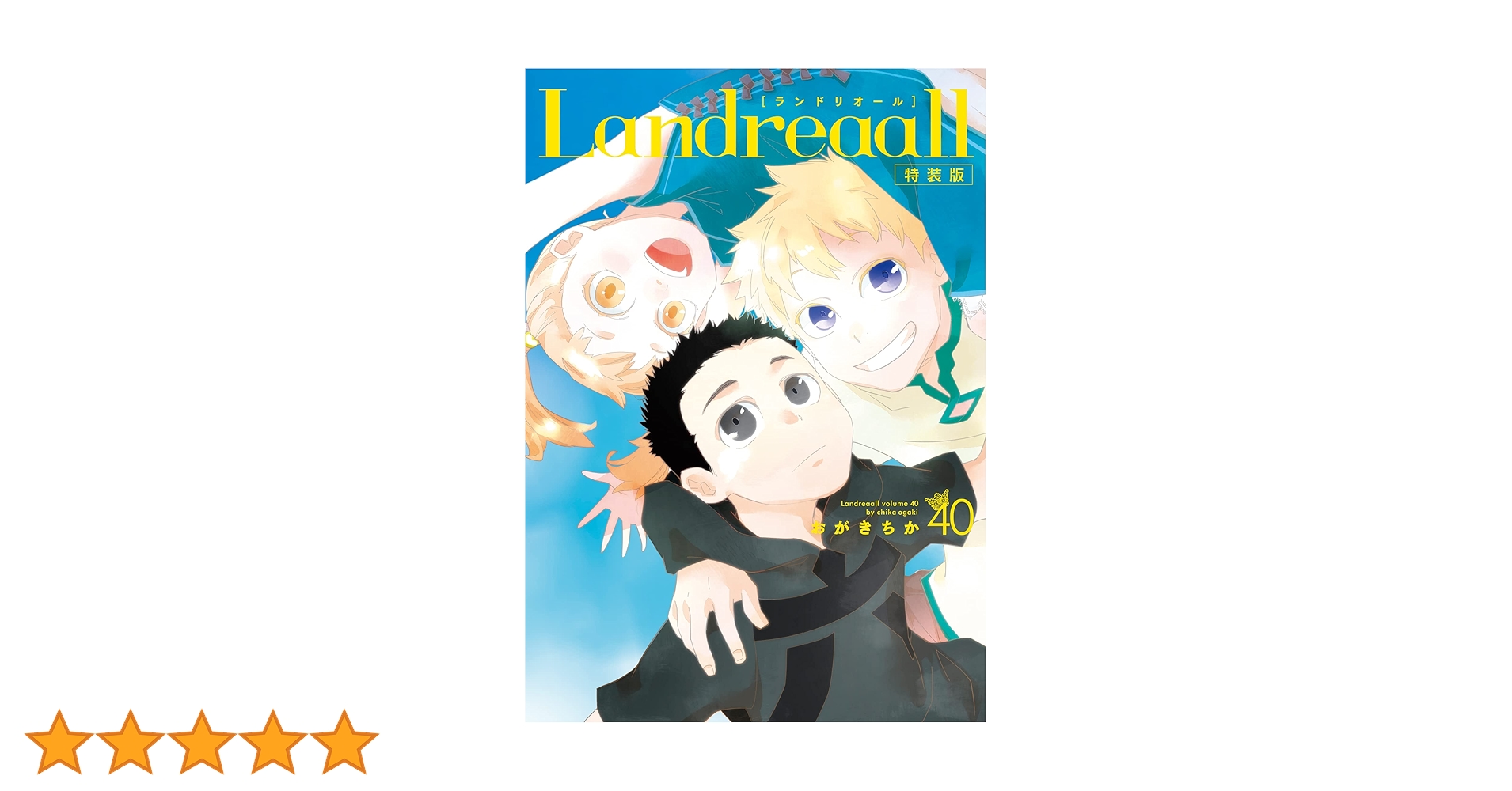 Amazon.co.jp: Landreaall 40巻 特装版 (ZERO-SUMコミックス) : おがき